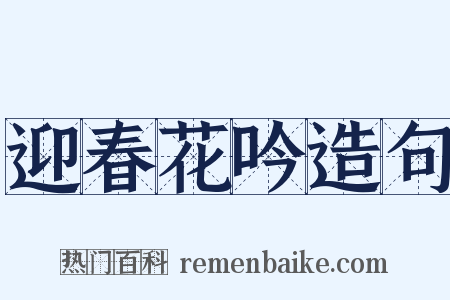 迎春花吟造句是什么意思的图片